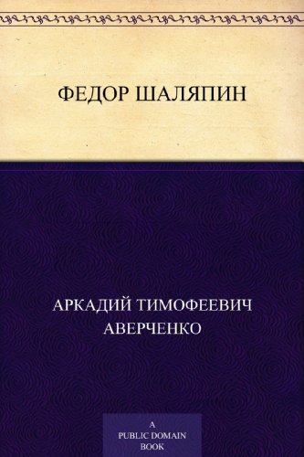 Фёдор Шаляпин (Russian Edition)