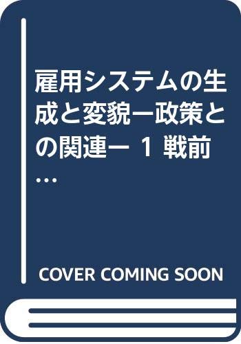 雇用システムの生成と変貌ー政策との関連ー 1 戦前期の雇用システム (JILPT資料シリーズ)