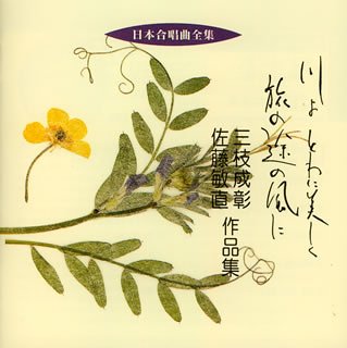 日本合唱曲全集三枝成彰/佐藤敏直作品集