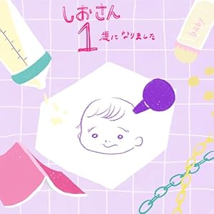 Amazon.co.jp: しおさん1歳 令和ギャル爆誕の道のり (コミック
