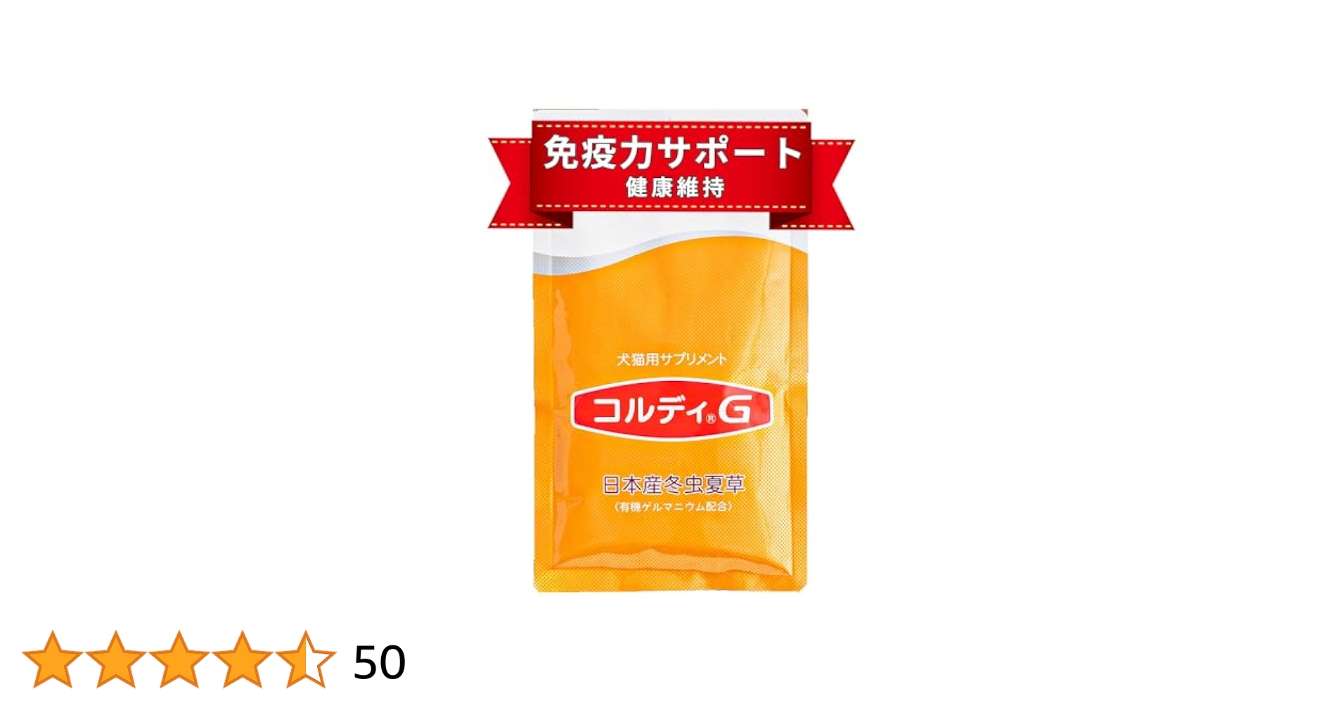 コルディG 犬猫用サプリメント 100g+68g（おまけ付き） 楽天市場】【”何かしてあげたい”に冬虫夏草の力】犬 猫 サプリ