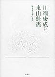 500円(2250円安い)「川端康成と東山魁夷—響きあう美の世界」