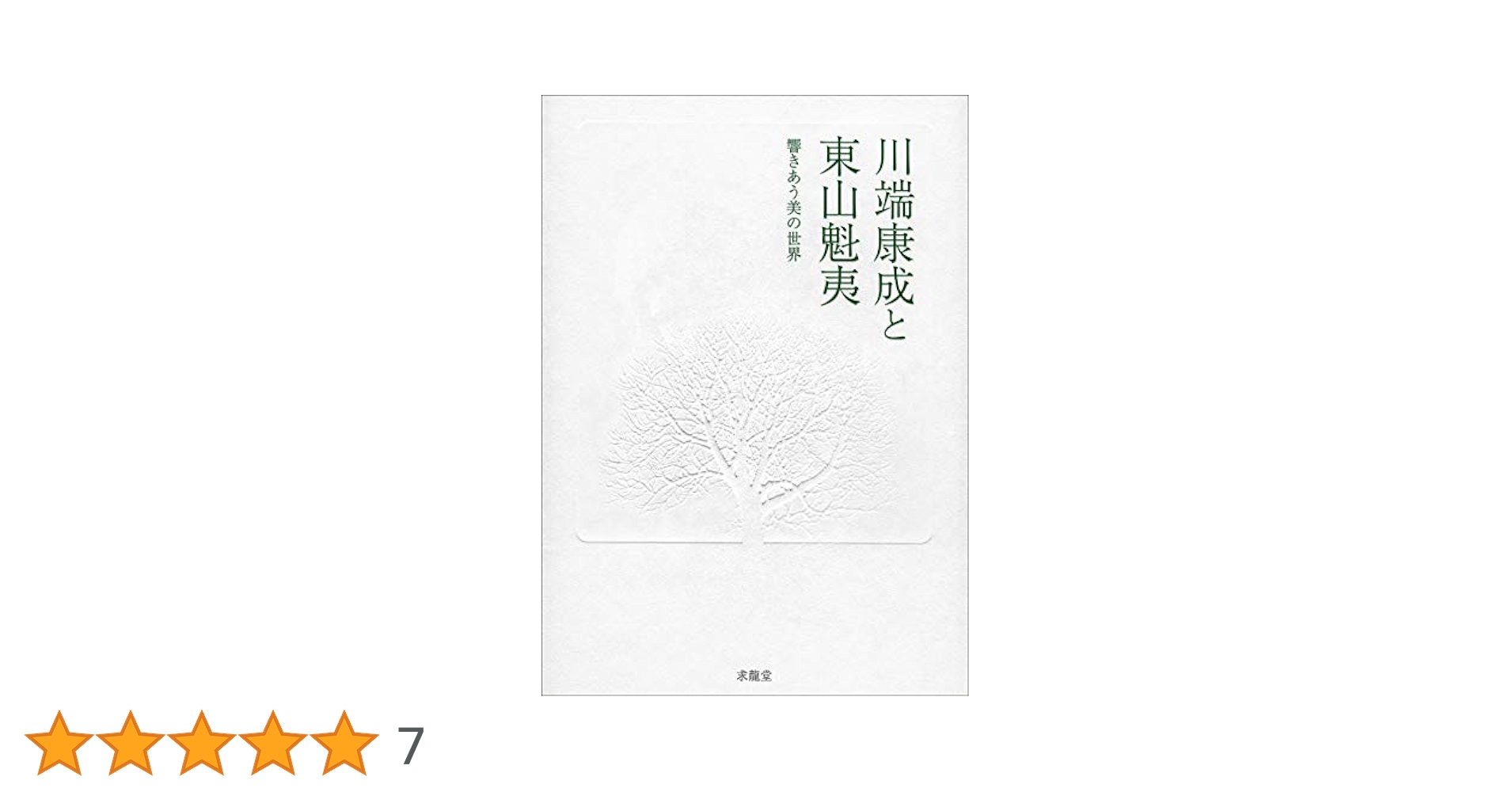 【中古】 谷響集 抄訳/青山社（大阪）/運敞 谷響集 抄訳 / 運敞、 青山社 / 青山社-優れた価格