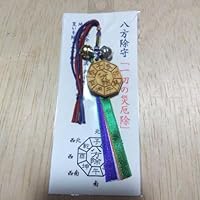 八方除守 三峰神社金持神社金蛇水神社出雲大社明治神宮善光寺浅草寺護符お守り