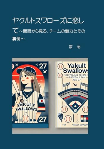ヤクルトスワローズに恋して: ～関西から見る、チームの魅力とその裏側～ (Japanese Edition)