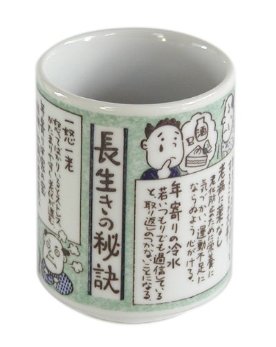 長寿の杯　（つくる哲学） Amazon｜山志製陶所 湯呑 健康・長寿シリーズ 長生きの秘訣 K3