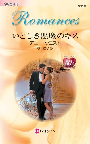 いとしき悪魔のキス (ハーレクイン・ロマンス)
