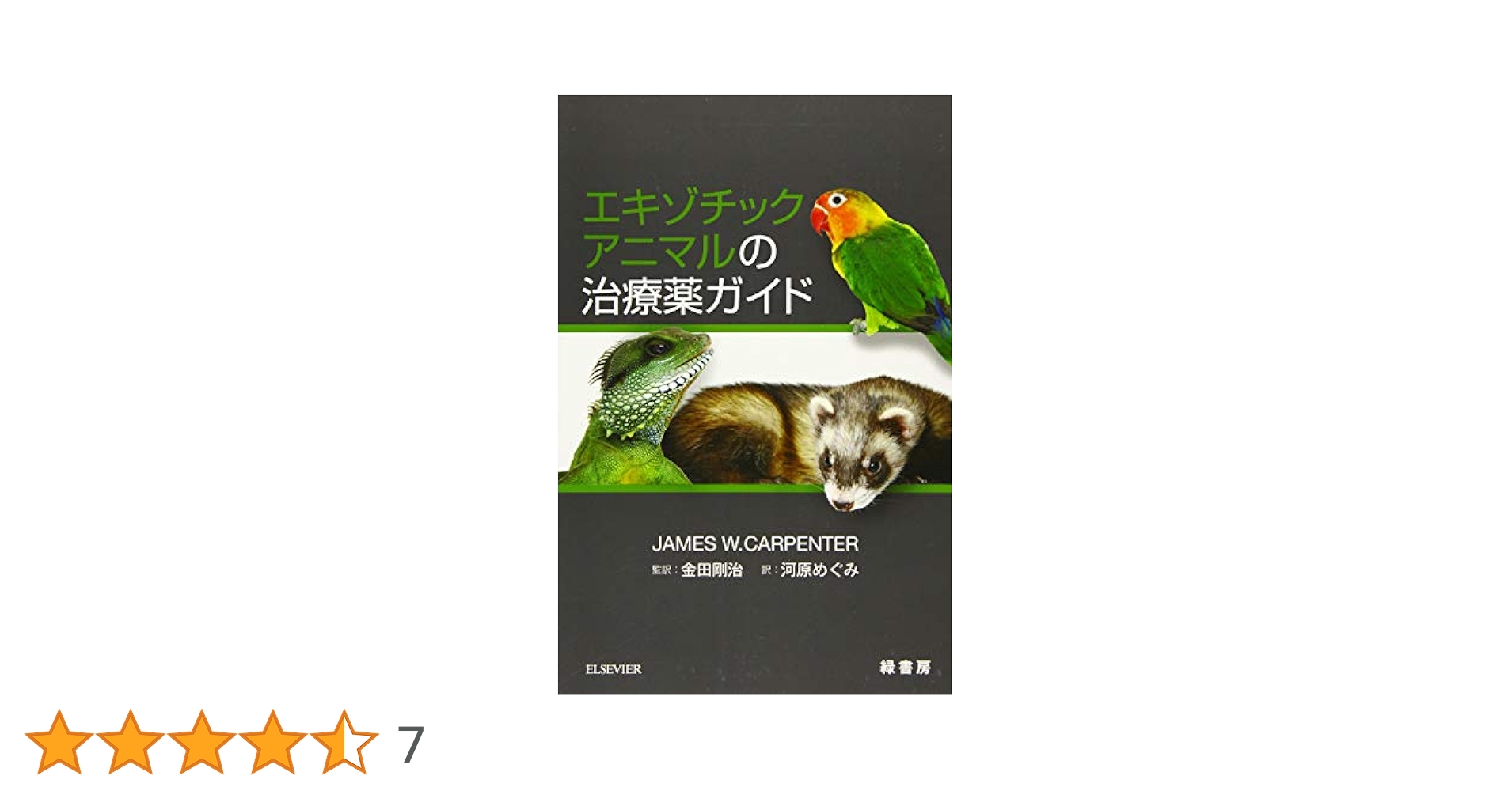 エキゾチックアニマルの治療薬ガイド | James W. Carpenter