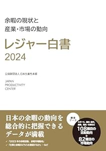 レジャー白書2024: 余暇の現状と産業・市場の動向