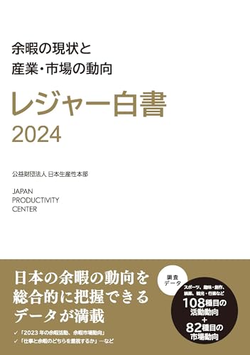 レジャー白書2024: 余暇の現状と産業・市場の動向