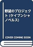 野望のプロジェクト (ケイブンシャノベルス 81)