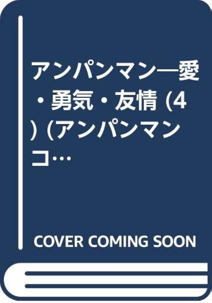 Amazon.co.jp: アンパンマン愛・勇気・友情 4 (アンパンマンコミックス