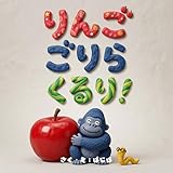 りんごごりらくるり！: 親子で笑える「しりとり」エンドレス絵本
