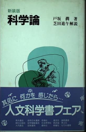 科学論