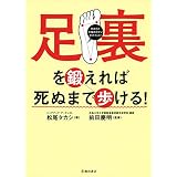 足裏を鍛えれば死ぬまで歩ける！ (池田書店)