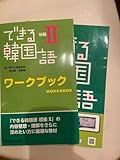 できる韓国語初級ワークブック 2