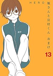 堀さんと宮村くん 堀さんと宮村くん(完) 10巻』｜感想・レビュー・試し読み - 読書