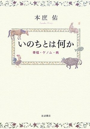 いのちとは何か 幸福・ゲノム・病