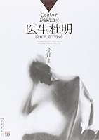 医生杜明：没有人是干净的 7802205875 Book Cover