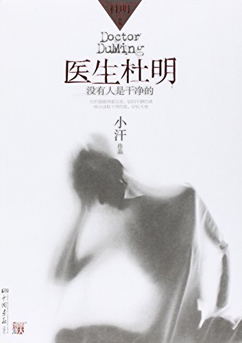 Doctor Du Ming (Chinese Edition)
