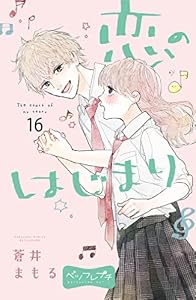 恋のはじまり　ベツフレプチ（１６） (別冊フレンドコミックス)