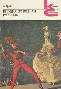 Paperback Begushchaia po volnam: Roman, rasskazy (Klassiki i sovremenniki. sovetskaia literatura) Book