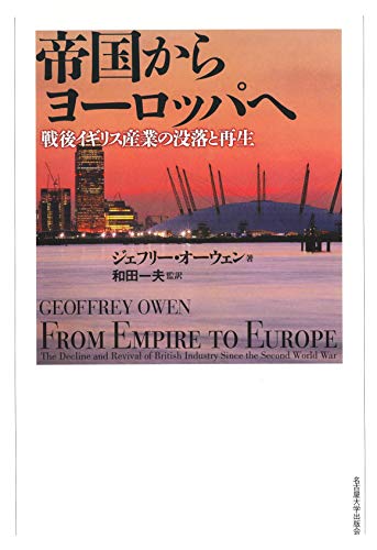 帝国からヨーロッパへ―戦後イギリス産業の没落と再生―