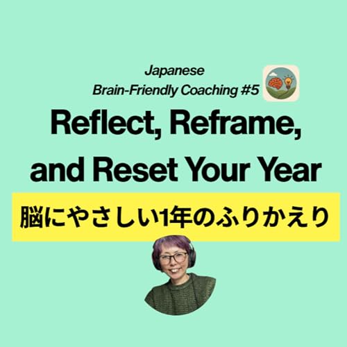 『Japanese Brain-Friendly Coaching 5:脳にやさしい1年のふりかえり Reflect, Reframe, and Reset Your 2025』のカバーアート
