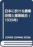 日本に於ける農業恐慌と産業組合 (1935年)