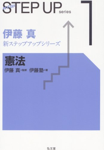 憲法 (伊藤真新ステップアップシリーズ 1) 憲法 (伊藤真新ステップアップシリーズ 1)