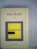 家族の政治学 (1979年)