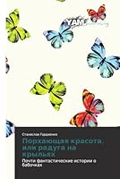 Порхающая красота, или ра 3659991511 Book Cover