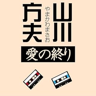 愛の終り Audiobook By 山川 方夫 cover art