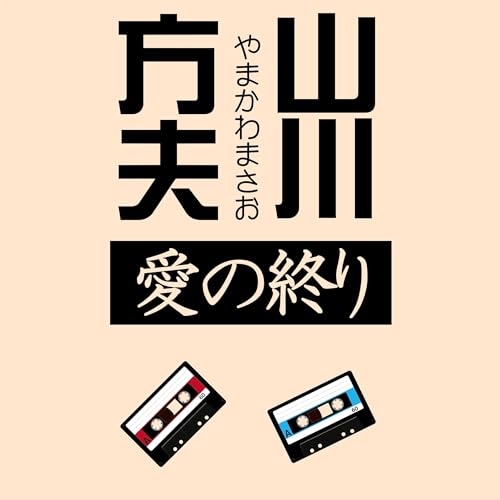 Page de couverture de 愛の終り