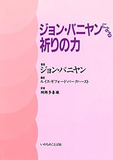 ジョン バニヤンによる祈りの力 16年祈りの限定復刊 感想 レビュー 読書メーター