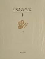中島敦全集全４巻セット 中島敦全集（新編集決定版） 全4巻 筑摩書房 月報揃い