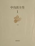 中島敦全集 (1)