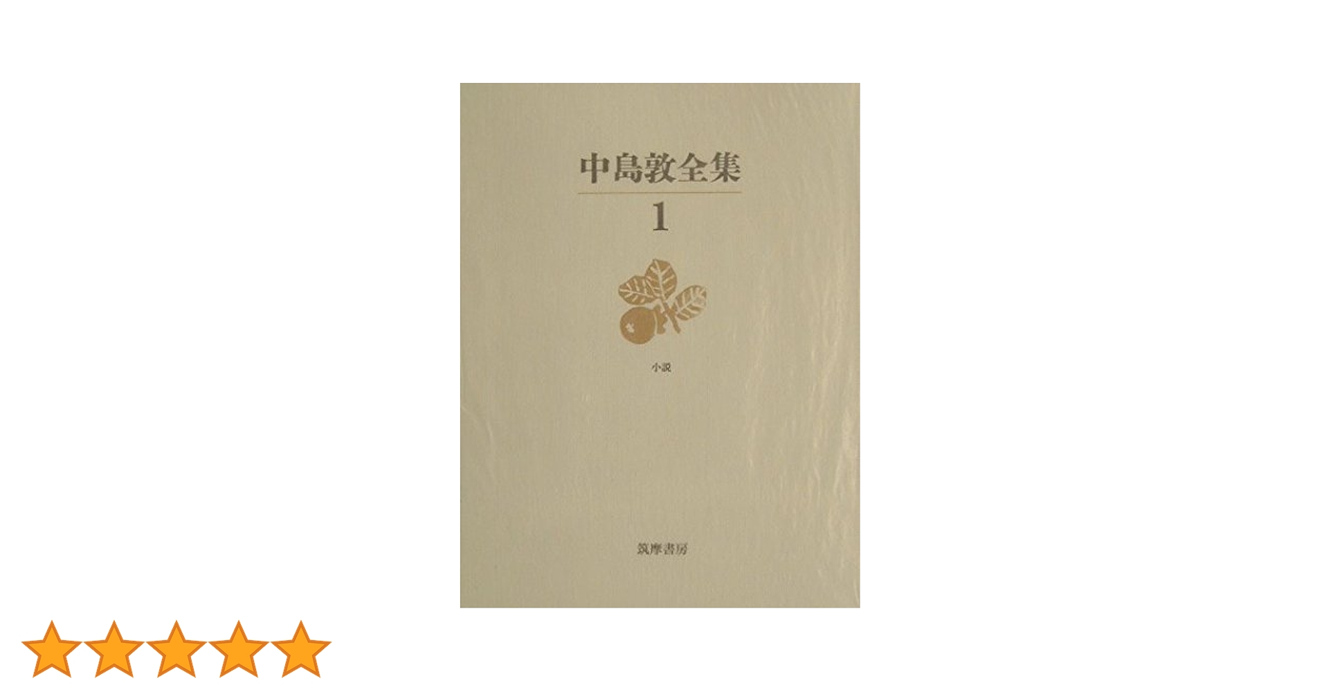 中島敦全集 1 Amazon.co.jp: 中島敦全集 (1) (ちくま文庫 な 14-1) : 中島 敦: 本