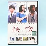 接吻 レンタル版 DVD 万田邦敏 小池栄子 豊川悦司 仲村トオル 篠田三郎 青山恵子 馬場有加 菅原大吉 平栗里美 大西武志