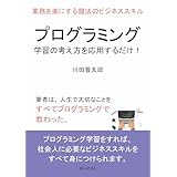 プログラミング学習の考え方を応用するだけ！業務を楽にする魔法のビジネススキル10分で読めるシリーズ