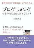プログラミング学習の考え方を応用するだけ！業務を楽にする魔法のビジネススキル10分で読めるシリーズ