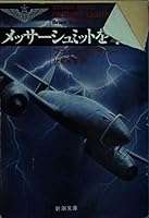 Shoot Messerschmitt (Mass Market Paperback) (1993) ISBN: 4102415017 [Japanese Import] 4102415017 Book Cover