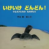 いけいけ どんどん! ウミガメたちの ものがたり (PHPにこにこえほん)