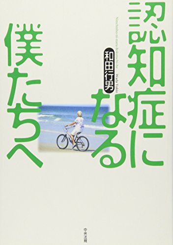 オライリー 無料電子書籍 認知症になる僕たちへ バイ