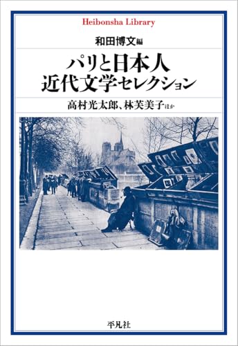 パリと日本人 近代文学セレクション / 高村光太郎、林芙美子ほか