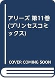 アリーズ (11) (プリンセスC)