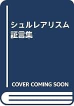 Amazon.co.jp: ミシェル アンリ: 本