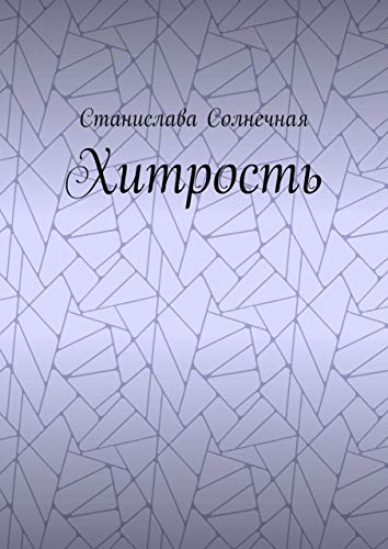 Хитрость (Russian Edition)