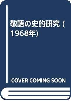 敬語の史的研究 (1968年) | 辻村 敏樹 |本 | 通販 | Amazon