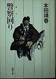 警察回り (新潮文庫)
